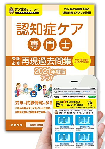 認知症ケア専門士再現過去問題集 応用編 アプリ付き 21年度版 2月実施のweb試験問題も収録 認定士プロジェクトグループ 本 通販 Amazon