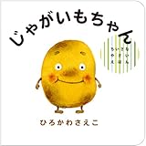 じゃがいもちゃん (ちいさなやさいえほん)