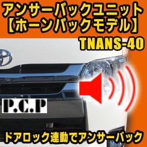 Amazon アンサーバックユニット ホーンバックモデル Tnans 40 ホーン 車 バイク