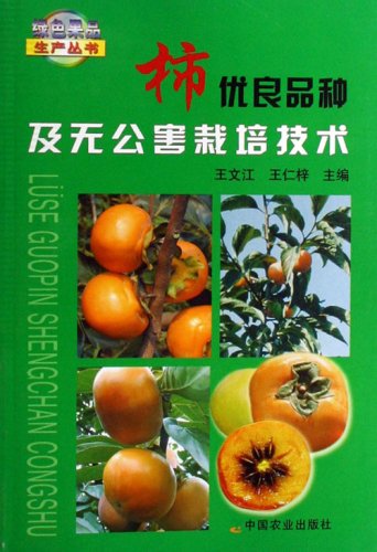 柿优良品种及无公害栽培技术 王文江 王仁梓 Amazon Com Books