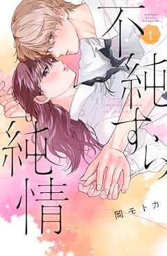 不純すら純情の最新刊