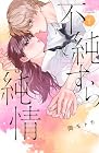 不純すら純情 第1巻