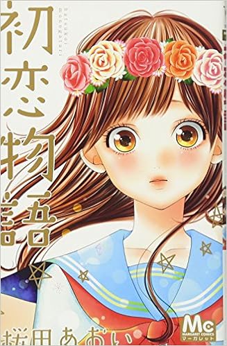 初恋物語 マーガレットコミックス 桜田 あおい 本 通販 Amazon