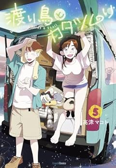 渡り鳥とカタツムリの最新刊