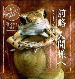 前略 人間様へ 生きてるって すごくない 本 通販 Amazon