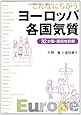 こんなにちがう　ヨーロッパ各国気質　32か国・国民性診断