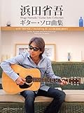CDで覚える 浜田省吾/ギター・ソロ曲集