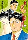 新・幸せの時間 第16巻