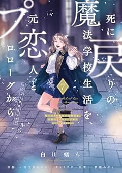 死に戻りの魔法学校生活を、元恋人とプロローグから(※ただし好感度はゼロ)の最新刊