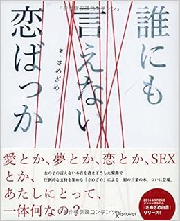 誰にも言えない恋ばっか さめざめ 本 通販 Amazon
