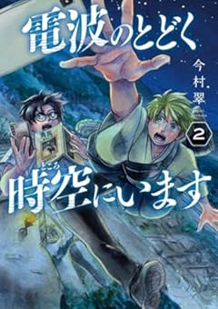 電波のとどく時空にいますの最新刊