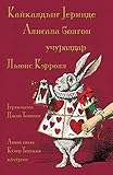 Кайкалдыҥ Јеринде Алисала болгон учуралдар - Kaykaldıñ Cerinde Alisala bolgon uçuraldar: Alice's Adventures in Wonderland in Altai (Altaic Languages) (Altaic Languages Edition)