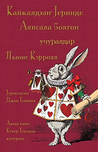 Кайкалдыҥ Јеринде Алисала болгон учуралдар - Kaykaldıñ Cerinde Alisala bolgon uçuraldar: Alice's Adventures in Wonderland in Altai (Altaic Languages) (Altaic Languages Edition)