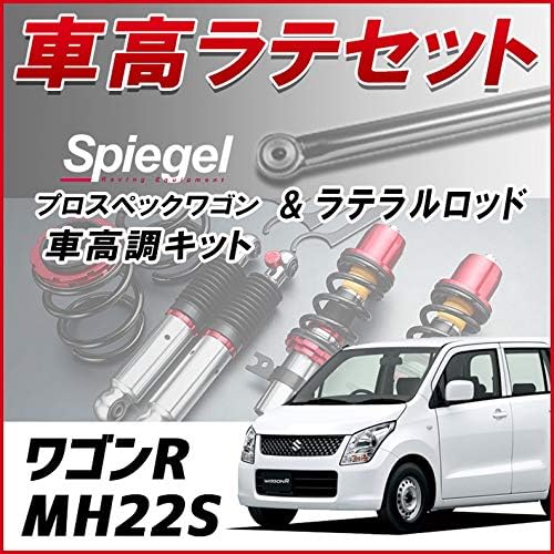 ワゴンr Mh22s ラテラル 車高調 お得セット 新商品 ターンバックル Spiegel シュピーゲル プロスペックワゴン 車高調整キット ローダウン