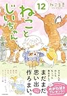 ねことじいちゃん 第12巻
