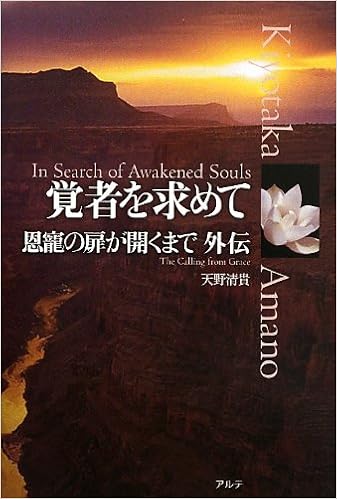 覚者を求めて 恩寵の扉が開くまで外伝 天野 清貴 本 通販 Amazon