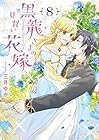黒龍さまの見習い花嫁 第8巻