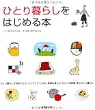 ひとり暮らしをはじめる本