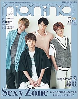 Non No ノンノ 21年 10月号 特別版 表紙 Sexy Zone 本 通販 Amazon