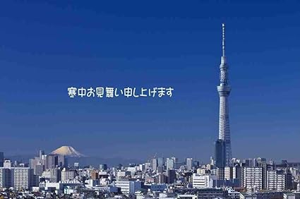 Amazon 寒中見舞いポストカード 寒中お見舞い申し上げます スカイツリーと富士山のある風景の葉書 はがきハガキ グリーティングカード 文房具 オフィス用品