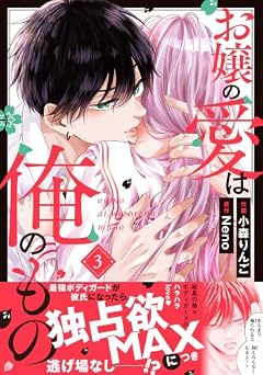お嬢の愛は俺のものの最新刊