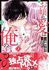 お嬢の愛は俺のもの 第3巻