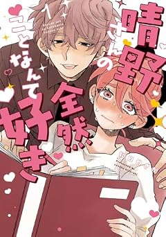 晴野さんのことなんて全然好きの最新刊