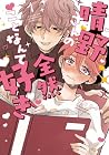 晴野さんのことなんて全然好き 第1巻