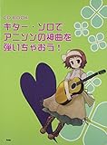 CD BOOK ギターソロでアニソンの神曲を弾いちゃおう!