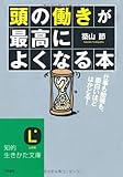 頭の働きが「最高によくなる」本: 仕事も勉強も、面白いほどはかどる! (知的生きかた文庫)
