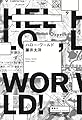 ハロー・ワールド