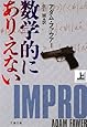 数学的にありえない〈上〉 (文春文庫)