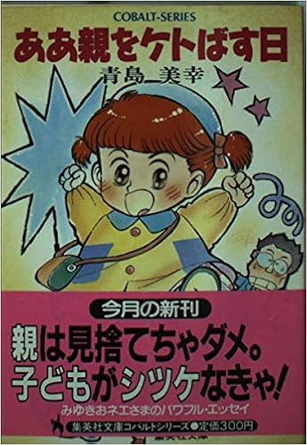 ああ親をケトばす日 集英社文庫 コバルトシリーズ 青島 美幸 つる とみ子 本 通販 Amazon