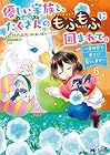 優しい家族と、たくさんのもふもふに囲まれて。 ~異世界で幸せに暮らします~ 第6巻