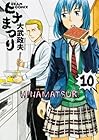 ヒナまつり 第10巻