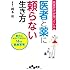 医者だけが知っている 医者と薬に頼らない生き方 ~新たにおさえておきたい16の「健康習慣」~ (だいわ文庫)