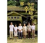[CD]那一年的幸福時光 (台湾版)