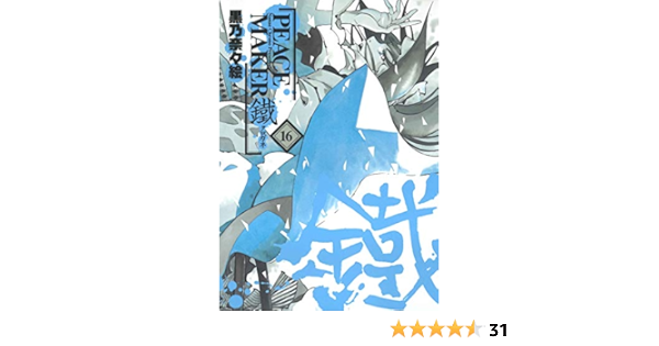 Peace Maker 鐵 16 マッグガーデンコミックス Beat Sシリーズ Amazon Com Books
