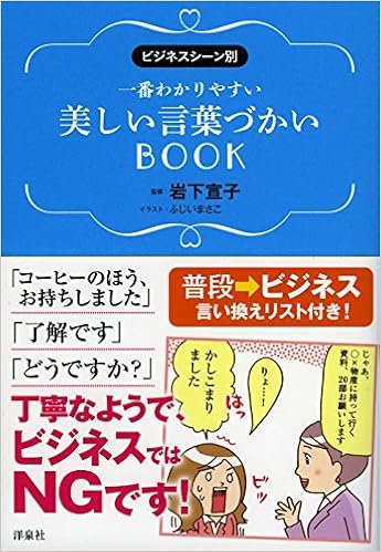 一番わかりやすい美しい言葉づかいbook 岩下 宣子 本 通販 Amazon