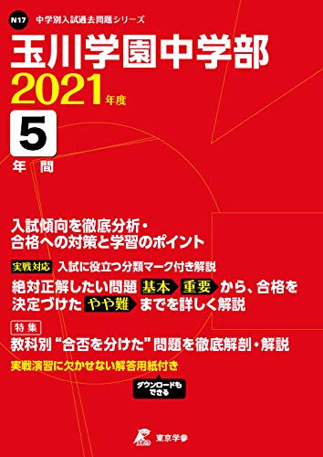 玉川学園中学部 21年度 過去問5年分 中学別 入試問題シリーズn17 東京学参 編集部 本 通販 Amazon