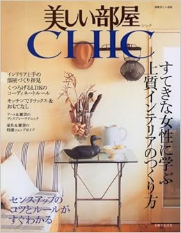 美しい部屋chic すてきな女性に学ぶ上質インテリアのつくり方 別冊美しい部屋 本 通販 Amazon