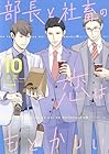部長と社畜の恋はもどかしい 第10巻