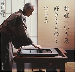 桃紅一 五歳 好きなものと生きる 篠田 桃紅 本 通販 Amazon