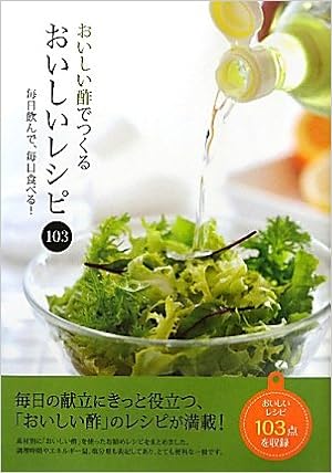 おいしい酢でつくるおいしいレシピ103 毎日飲んで 毎日食べる ミヤサカクッキングスタジオ 本 通販 Amazon