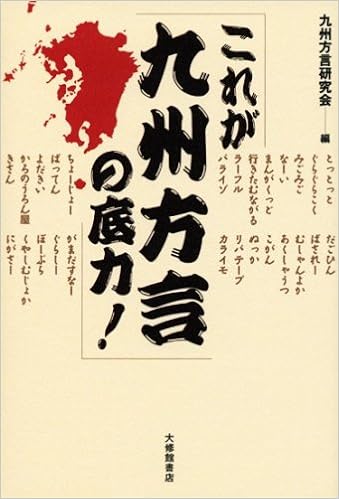 これが九州方言の底力 九州方言研究会 編 本 通販 Amazon これが九州方言の底力 九州方言研究会 編 本 通販 Amazon