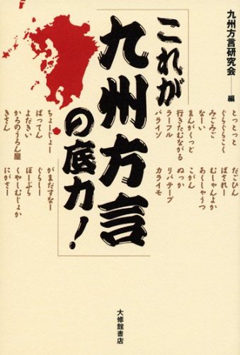 これが九州方言の底力 九州方言研究会 編 本 通販 Amazon