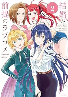 結婚が前提のラブコメの最新刊