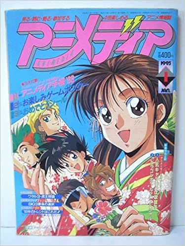 アニメディア 1993年 1月号 本 通販 Amazon アニメディア 1993年 1月号 本 通販 Amazon