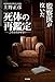 監察医が泣いた死体の再鑑定:2度は殺させない