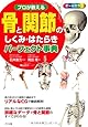 プロが教える骨と関節のしくみ・はたらきパーフェクト事典